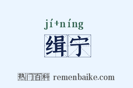 缉宁是什么意思的图片